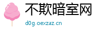 不欺暗室网